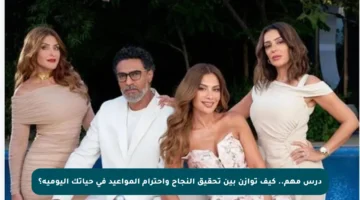 درس مهم.. كيف توازن بين تحقيق النجاح واحترام المواعيد في حياتك اليومية؟